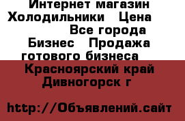 Интернет магазин Холодильники › Цена ­ 150 000 - Все города Бизнес » Продажа готового бизнеса   . Красноярский край,Дивногорск г.